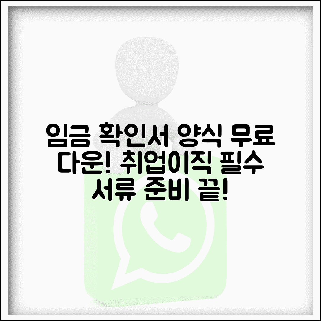 고용임금 확인서 양식 | 임금 확인서 무료 다운 | 취업 시 제출 서류 | 이직 증명