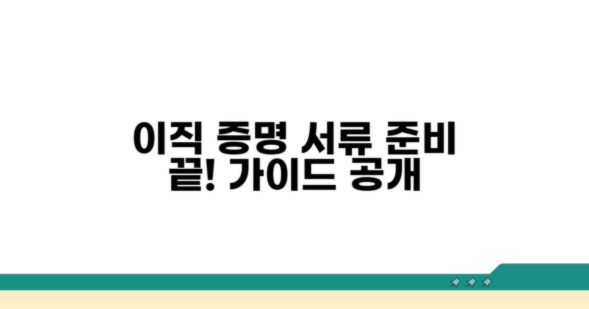 이직 증명, 제출 서류 준비는 이렇게
