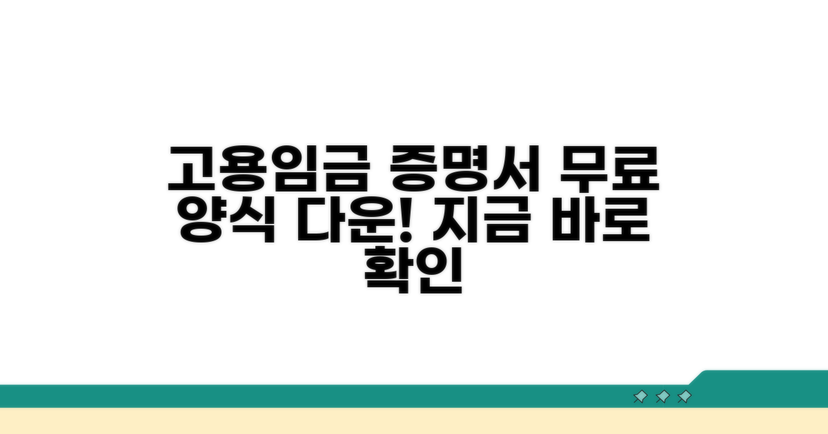 고용임금 확인서 양식, 지금 다운받기