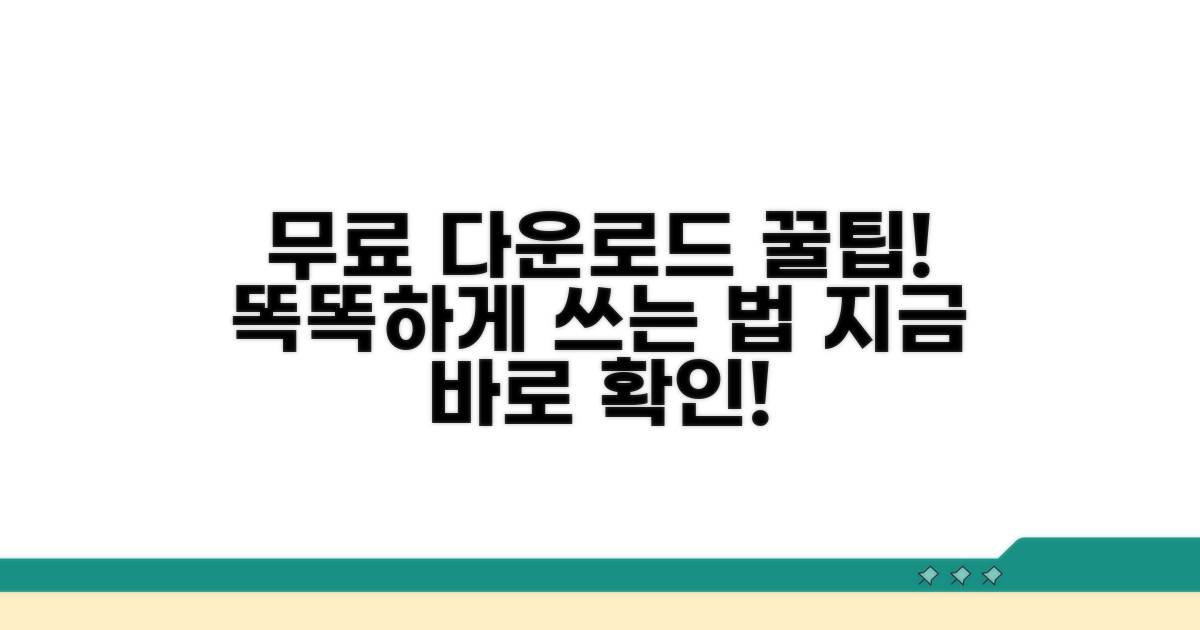 무료 다운로드, 똑똑하게 활용하기