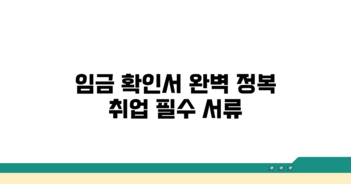 취업 필수 서류, 임금 확인서 완전 정복
