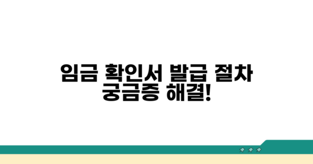궁금해요! 임금 확인서 발급 절차
