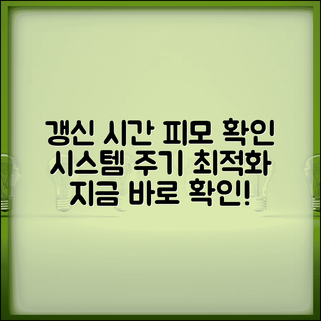 갱신시간 피모 확인 방법 | 컴퓨터 시스템 갱신 주기와 최적화 시점 파악하기