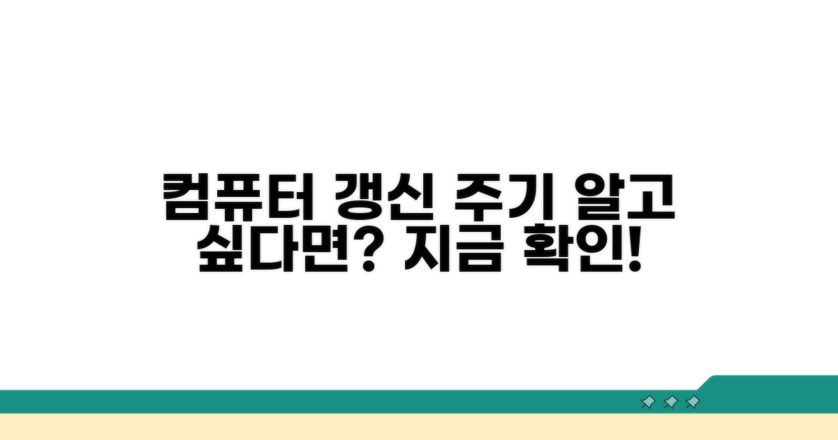 컴퓨터 갱신 주기 분석