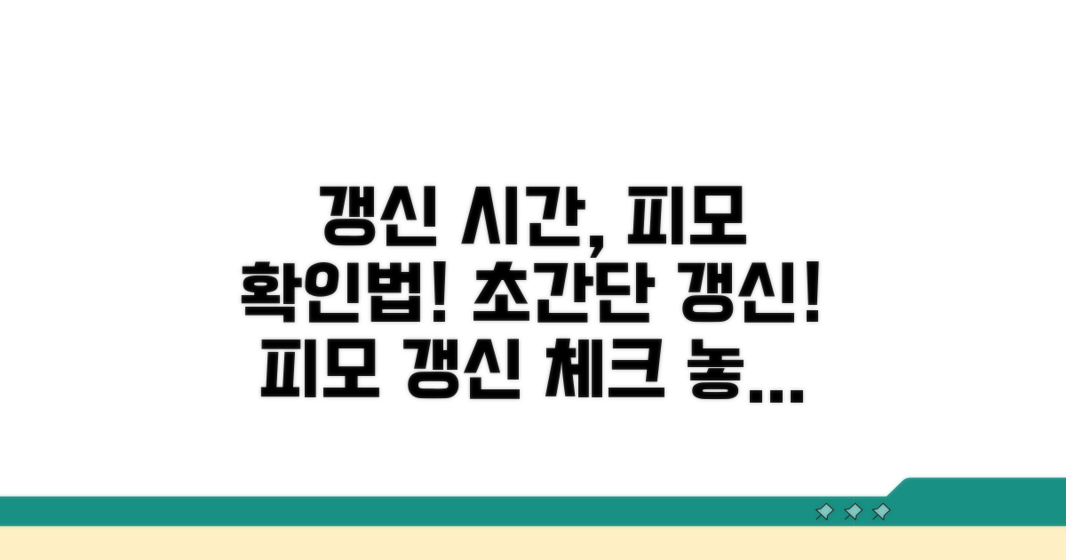 갱신 시간 피모 확인법