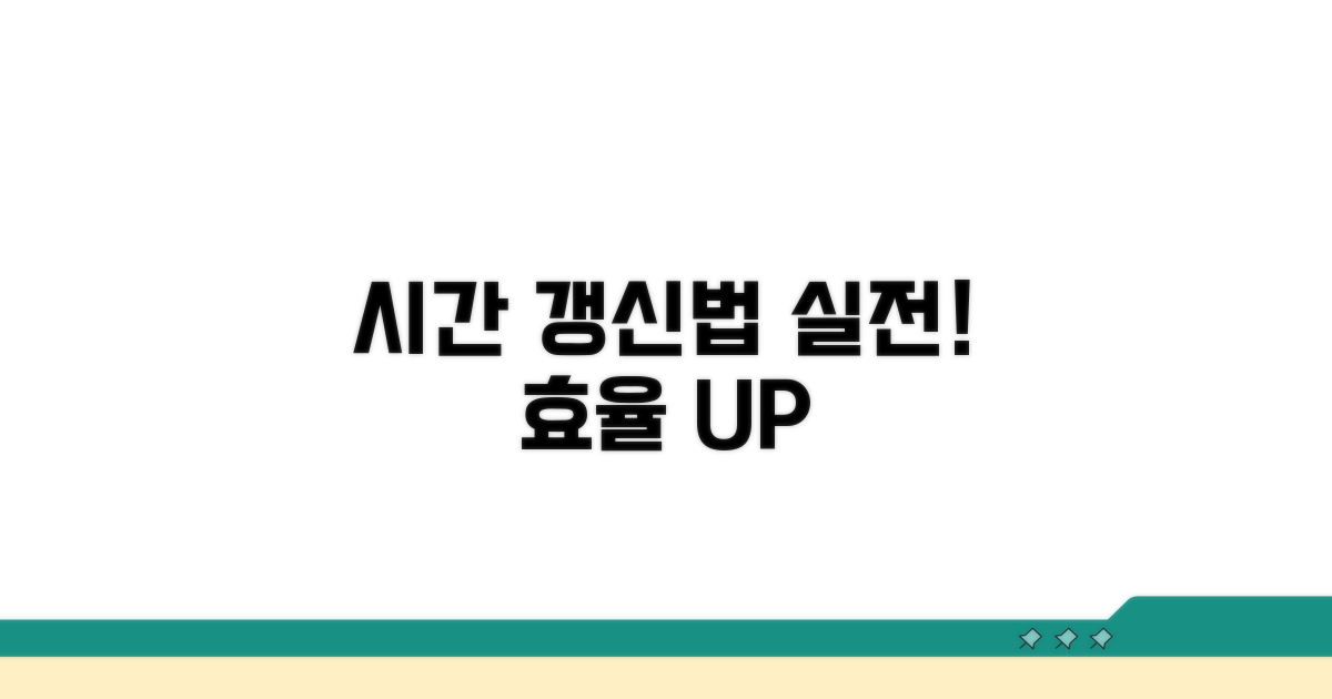 실전 갱신 시간 활용법