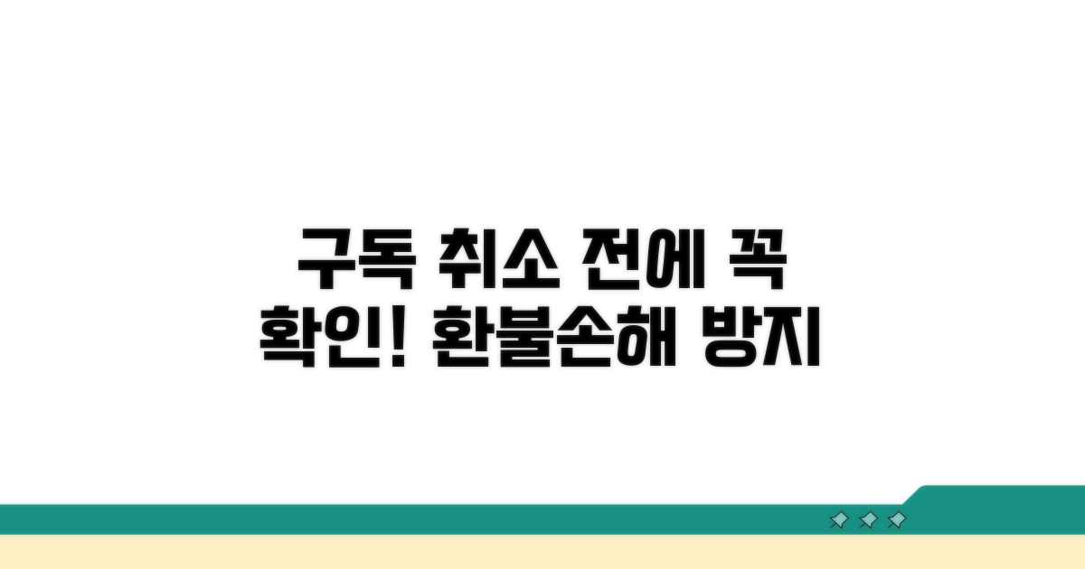 구독 취소 전 필수 확인 사항