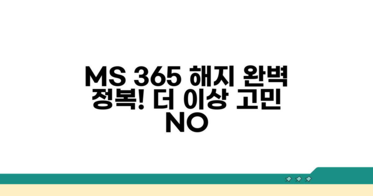 마이크로소프트 365 취소 완벽 가이드