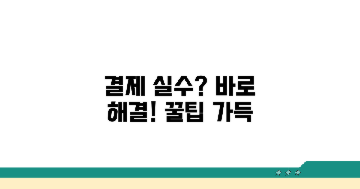 결제 관련 주의점과 대처 방법