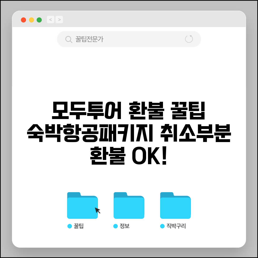 모두투어 환불받는법 국내여행 | 숙박 항공 패키지 예약 취소와 부분 환불 받기