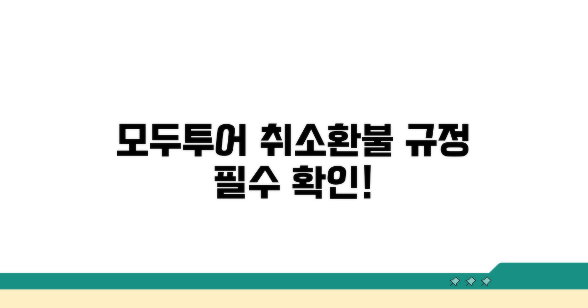 모두투어 예약 취소 환불 규정