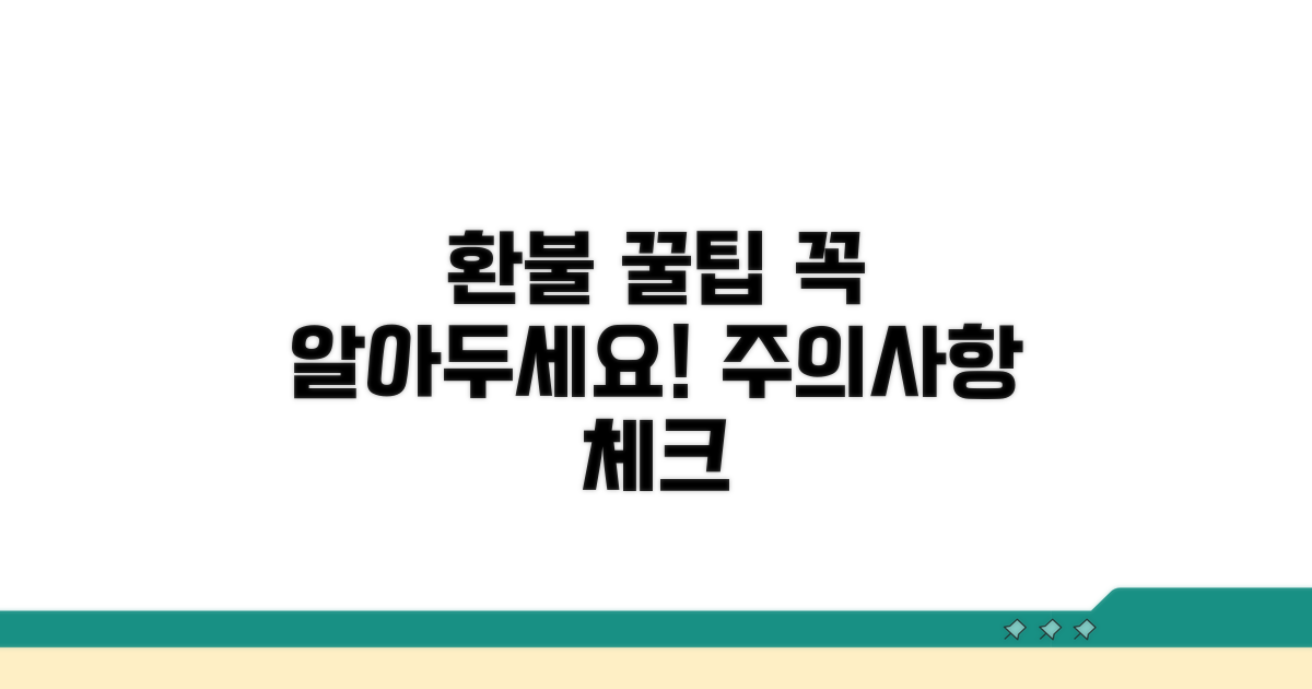 환불 꿀팁과 주의사항 체크