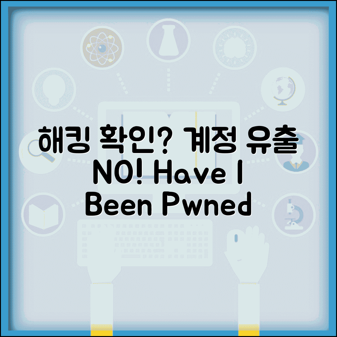 비밀번호 해킹 확인 사이트 | Have I Been Pwned 등 계정 유출 여부 확인 서비스
