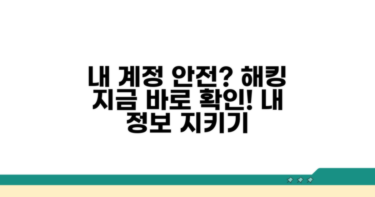 내 계정 안전할까? 해킹 확인법