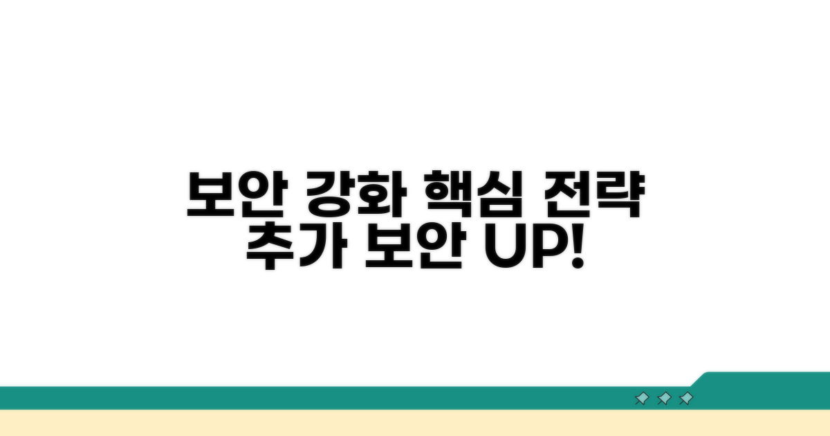 추가 보안 강화 전략