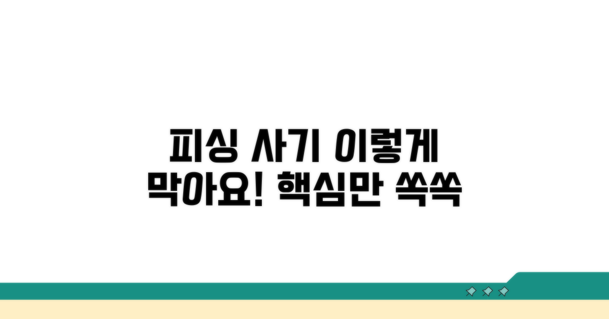 피싱 사기 대처 방법