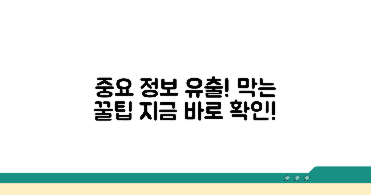 중요 정보 유출 예방 꿀팁