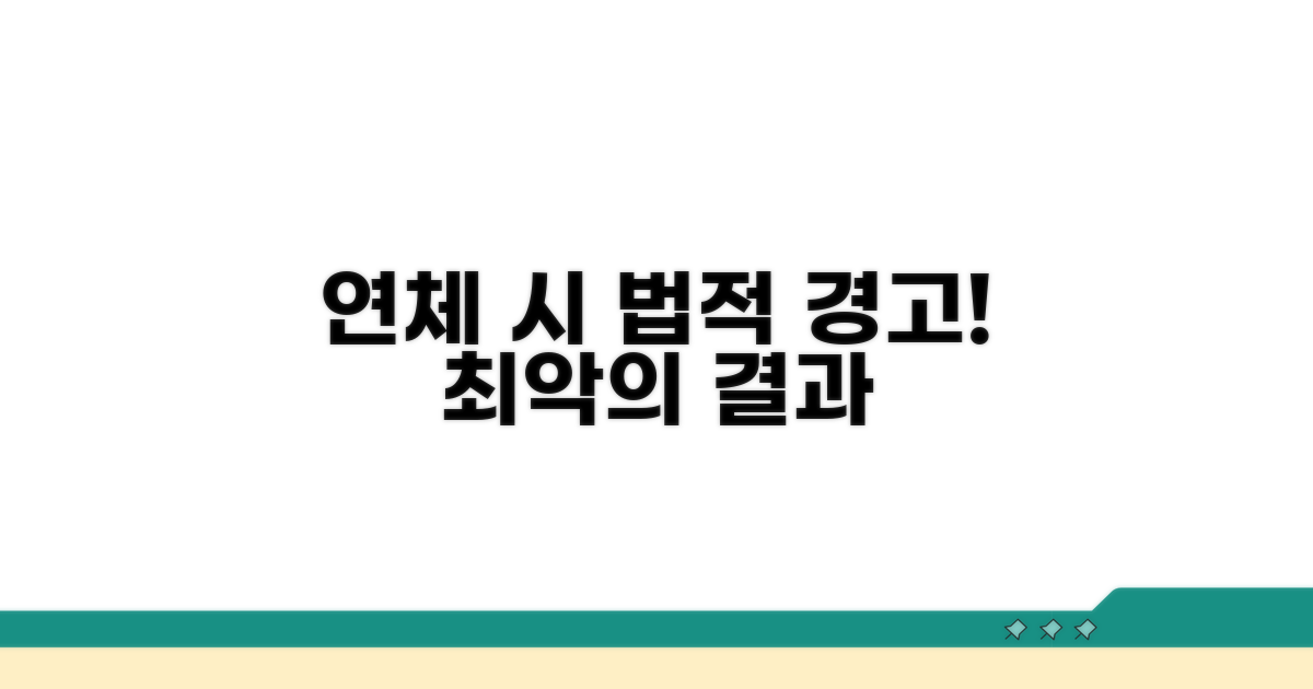연체 시 발생 가능한 법적 문제들
