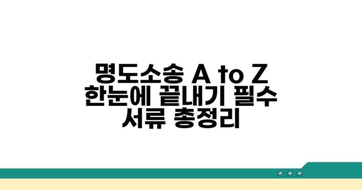 명도소송, 절차와 준비 서류 총정리