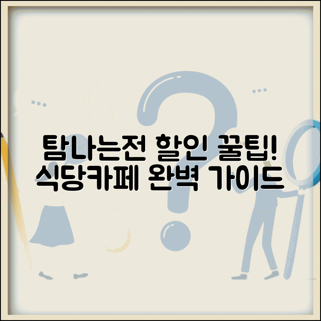 탐나는전 음식점 할인 | 식당 카페 맛집 할인 완벽가이드