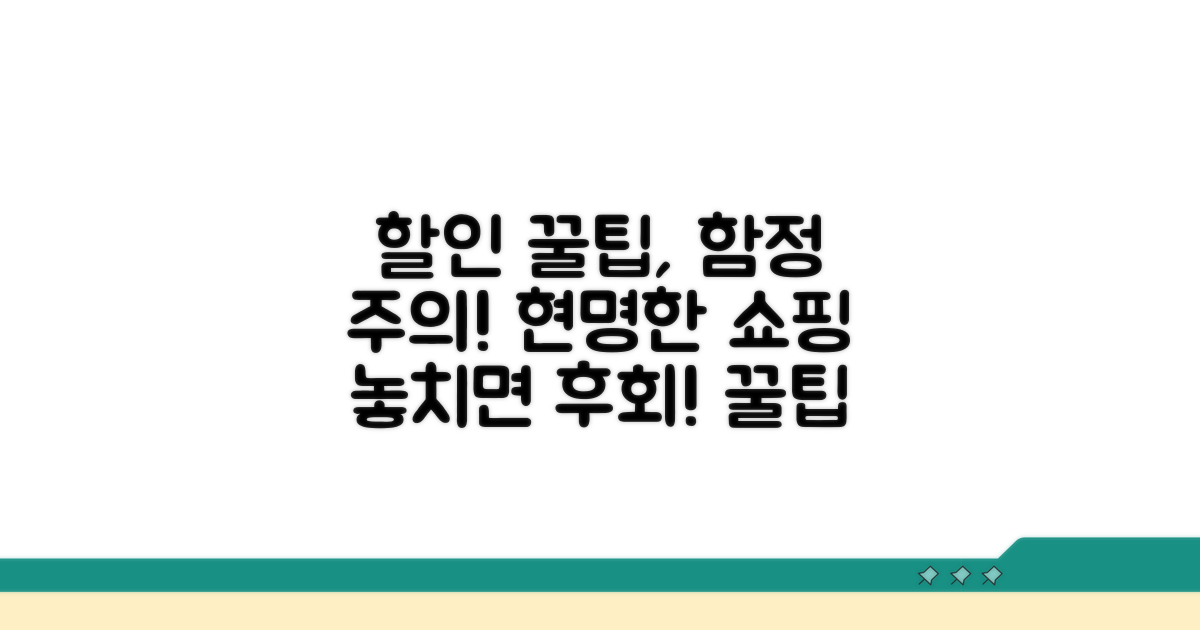 할인 꿀팁 활용 시 주의할 점