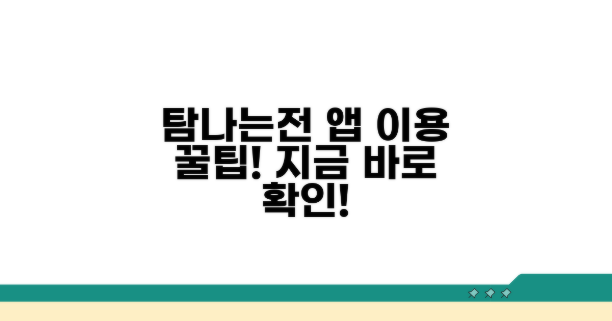 탐나는전 앱 이용 방법 알아보기