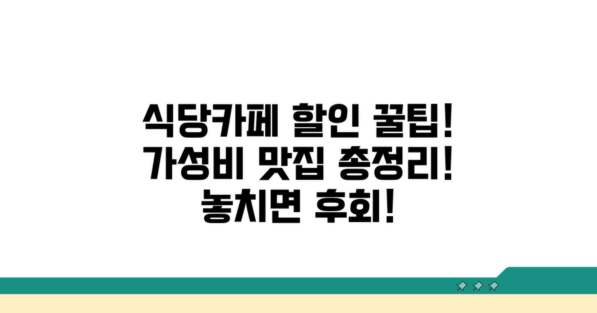 식당 카페 맛집 할인 꿀팁 모음
