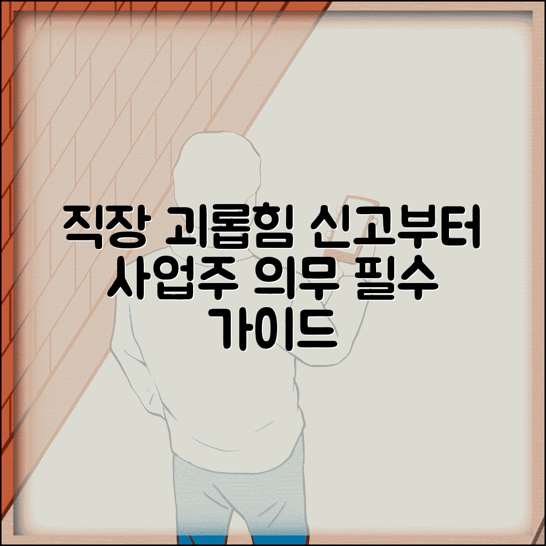 직장 내 괴롭힘 신고 | 직장 괴롭힘 신고와 사업주 조치 의무