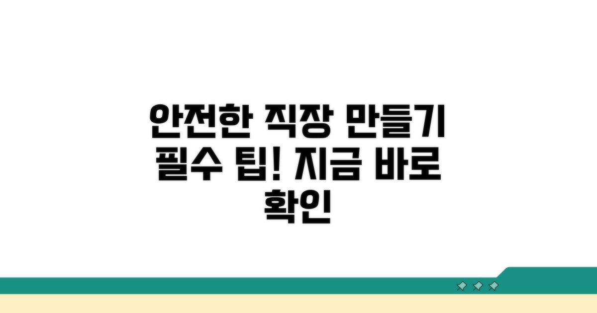 안전한 직장 만들기 팁