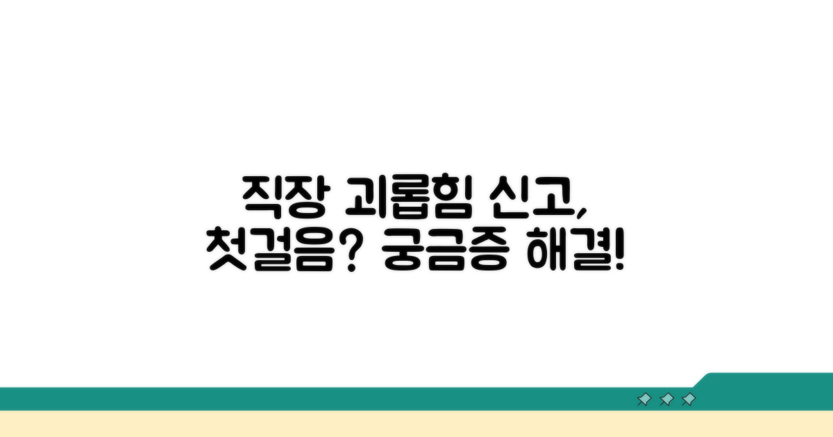 직장 괴롭힘 신고, 무엇부터?