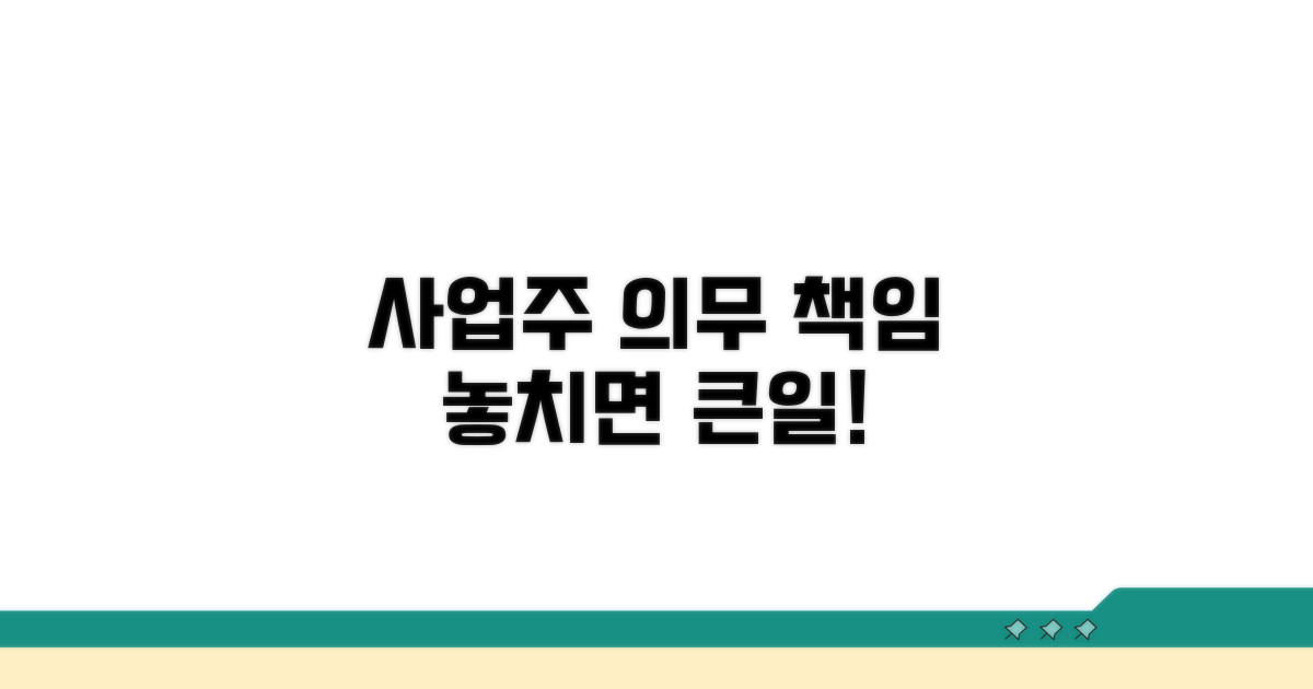 사업주의 조치 의무와 책임
