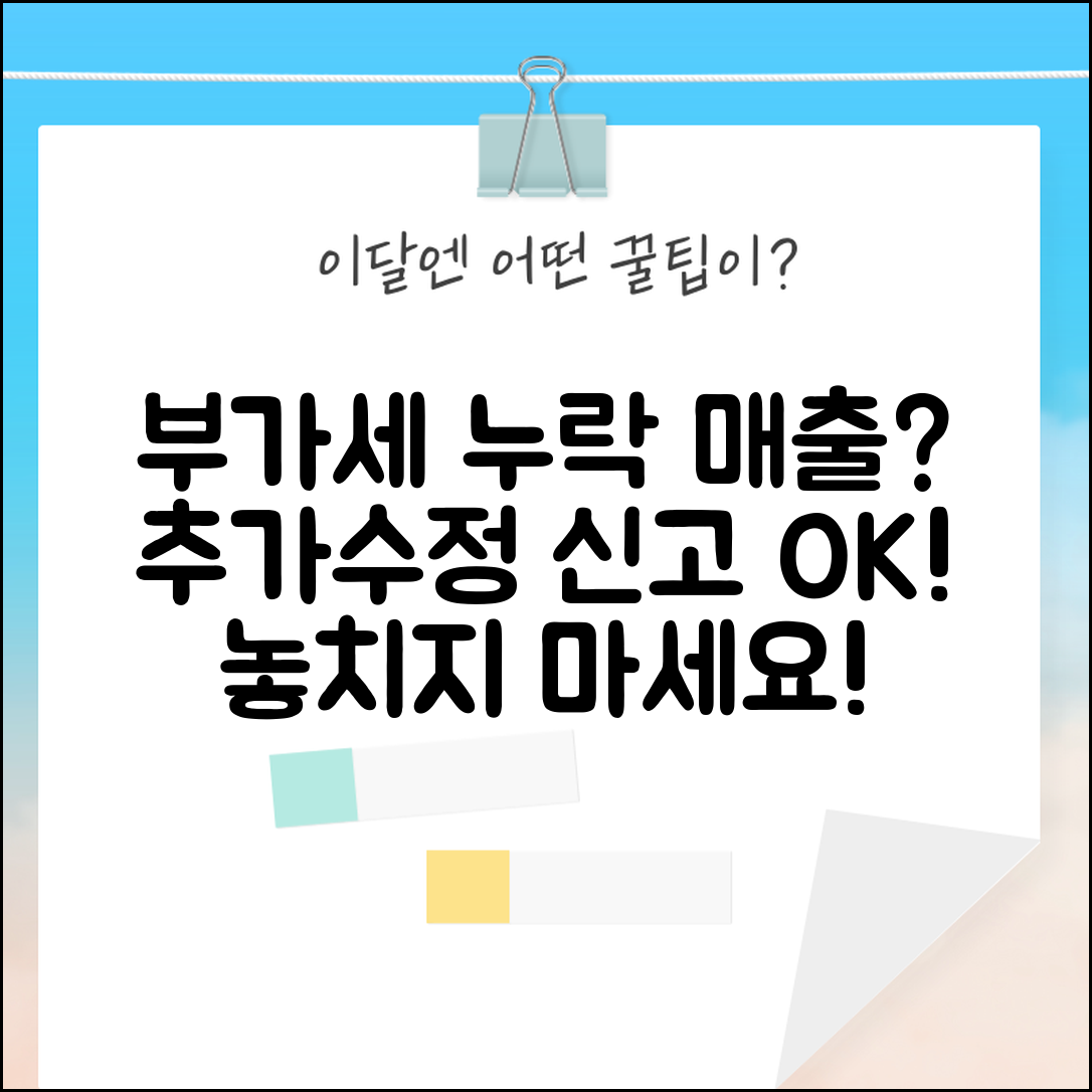 부가세 신고 누락된 매출 나중에 추가신고 가능한가요 | 매출누락 | 추가신고 | 수정신고