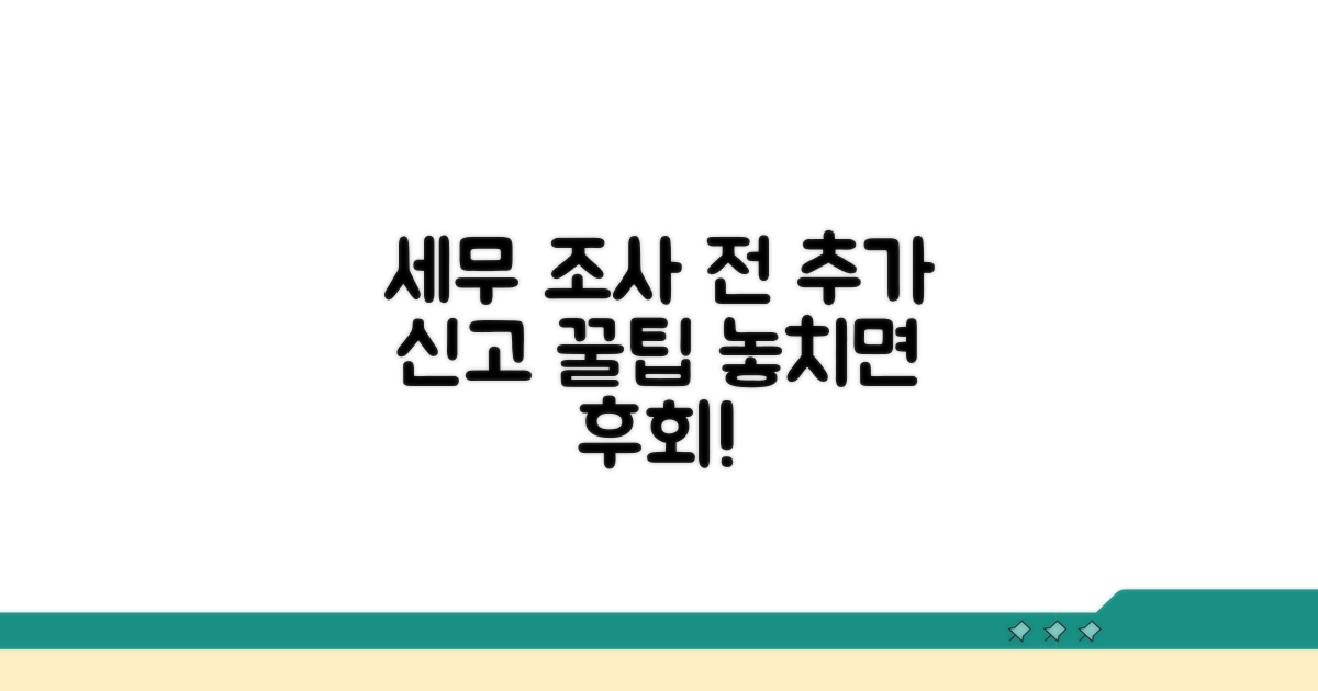세무 조사 전 추가 신고 꿀팁
