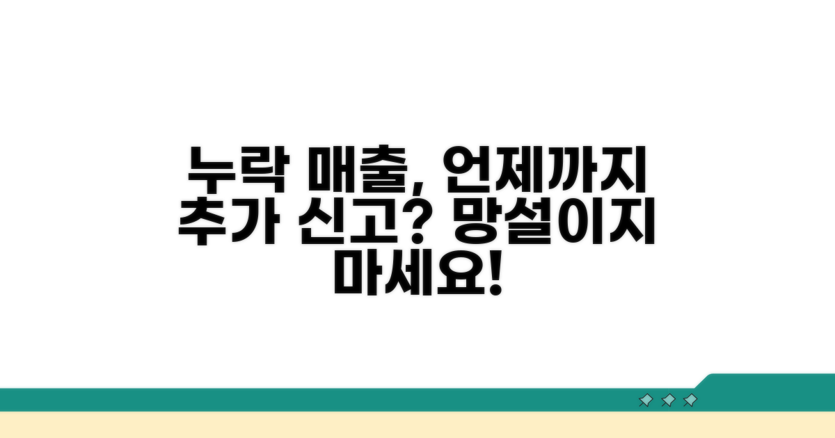 누락된 매출, 언제까지 추가 신고할까?