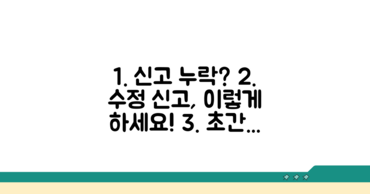 신고 누락, 수정 신고하는 방법 알아보기