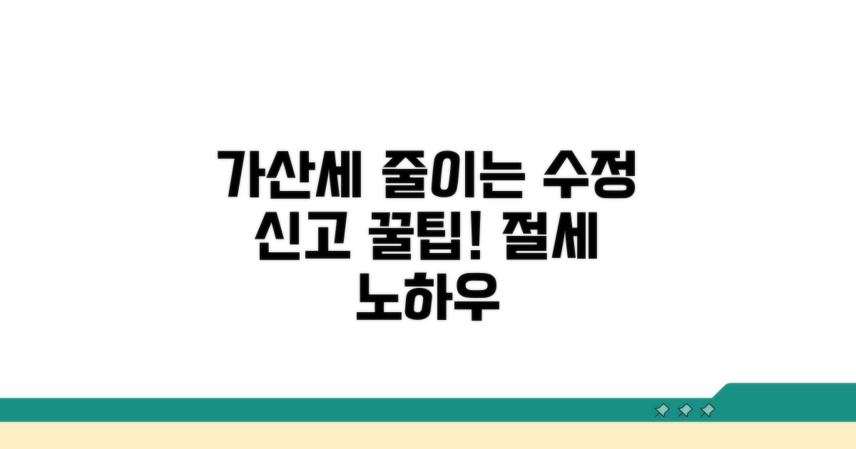 가산세 줄이는 수정 신고 전략
