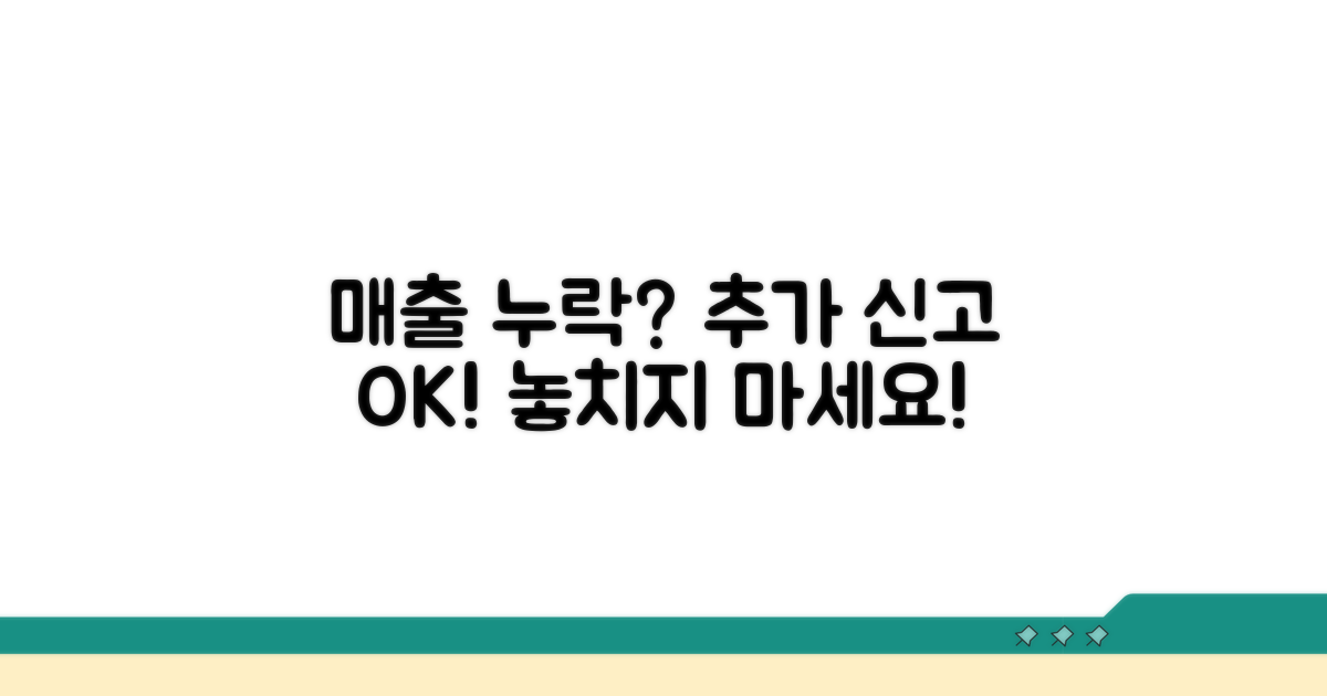 매출 누락, 추가 신고 가능한가요?