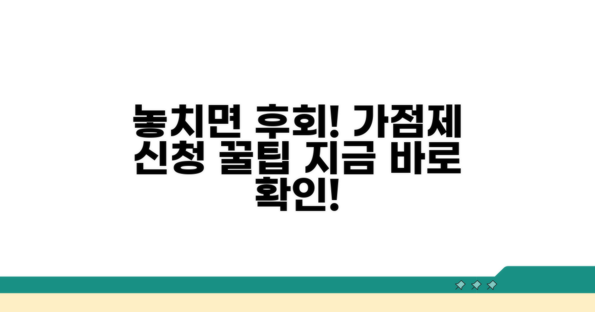 놓치기 쉬운 가점제 신청 꿀팁