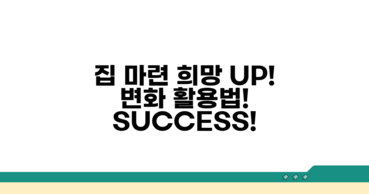 내 집 마련 희망 UP! 변화 활용법