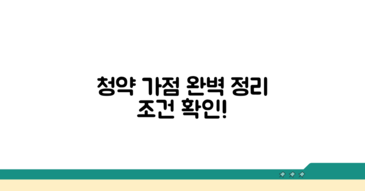 청약 가점 기준과 조건 확인