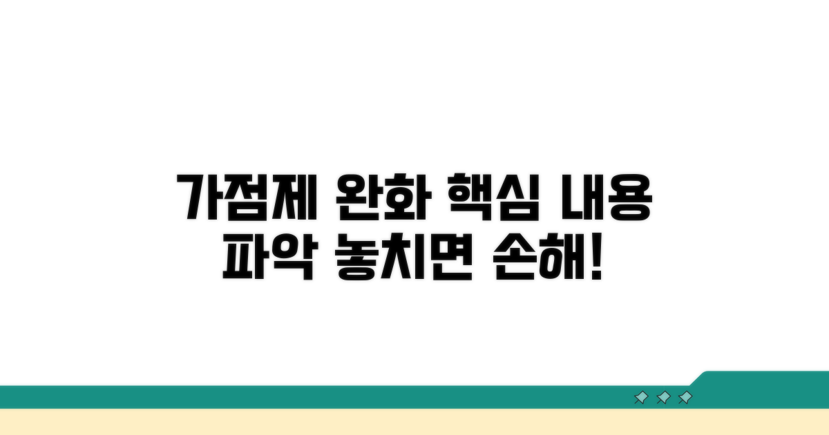 가점제 완화 핵심 내용 파악