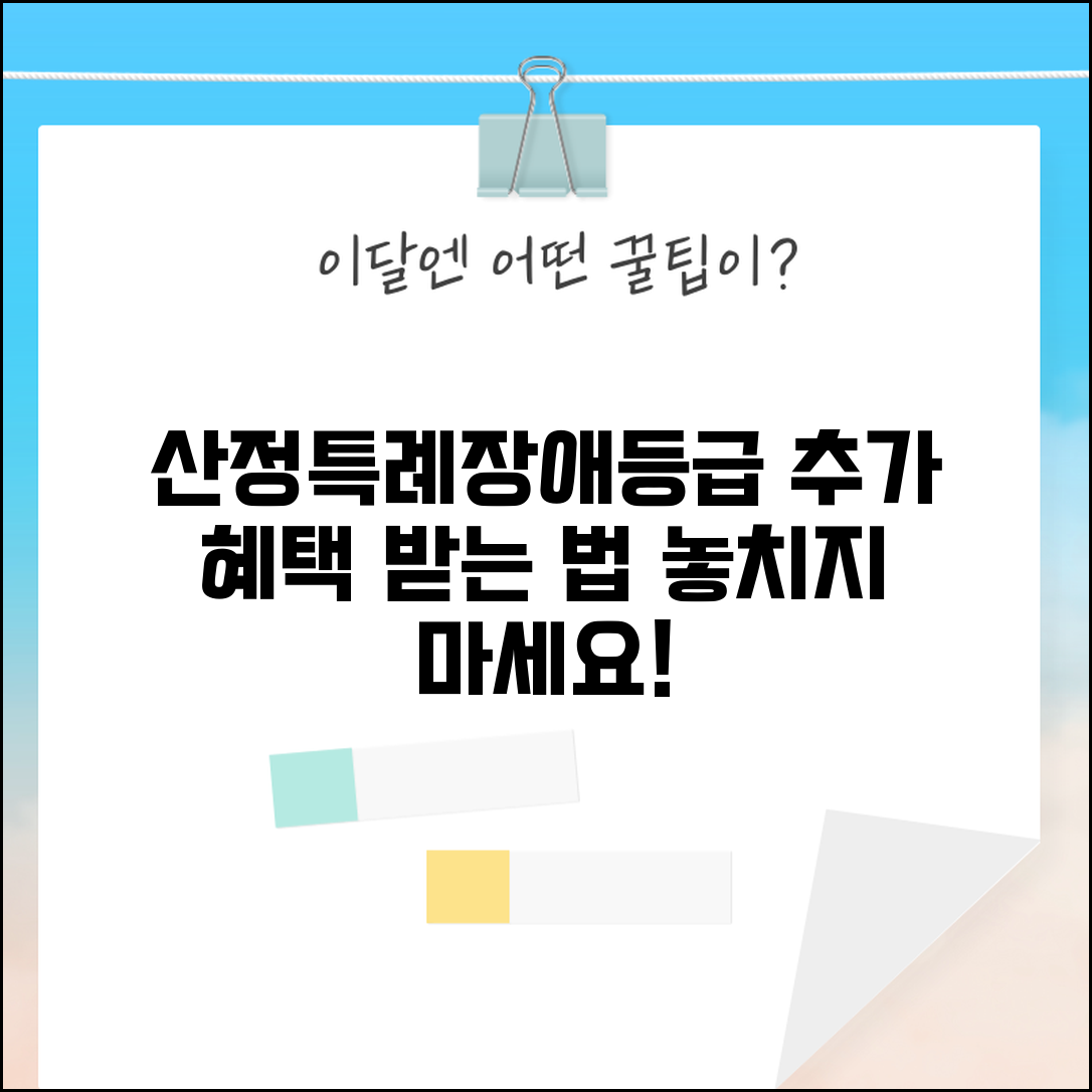 산정특례 장애등급 연계 | 추가 혜택 받을 수 있는 방법