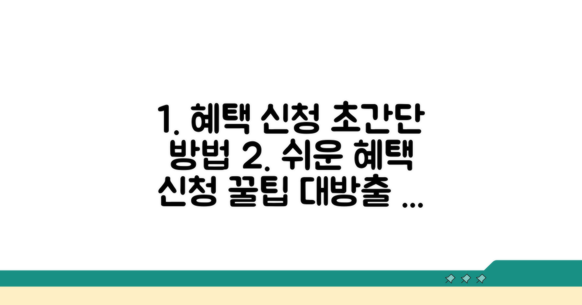 간편하게 혜택 신청하는 방법