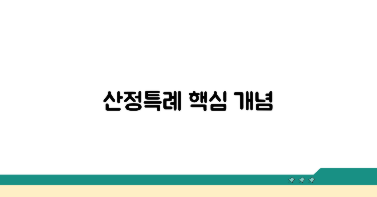 산정특례 연계 기본 개념 이해