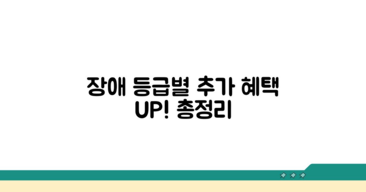 장애등급별 추가 혜택 총정리