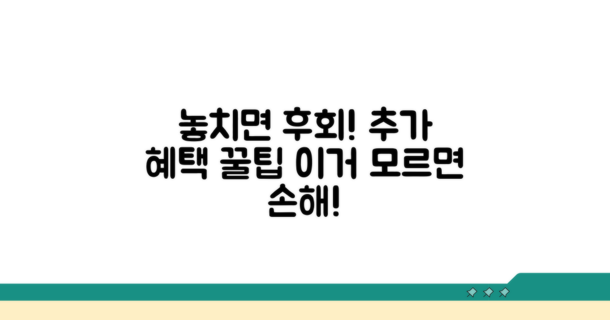 놓치면 후회할 추가 혜택 활용법