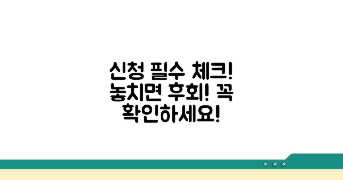 신청 시 꼭 확인해야 할 점