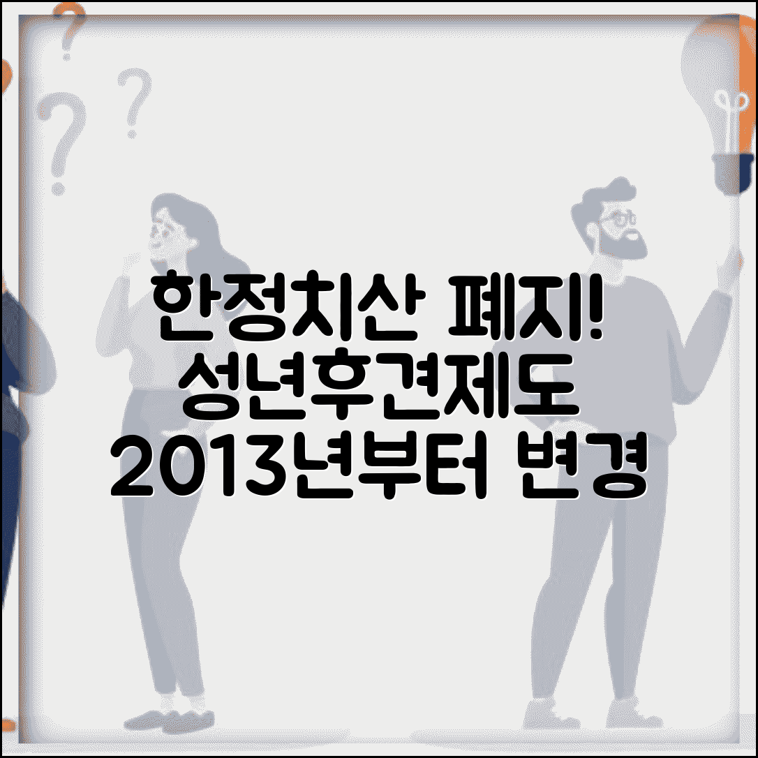 한정치산 선고 폐지 | 2013년 이후 성년후견제도로 변경된 제도