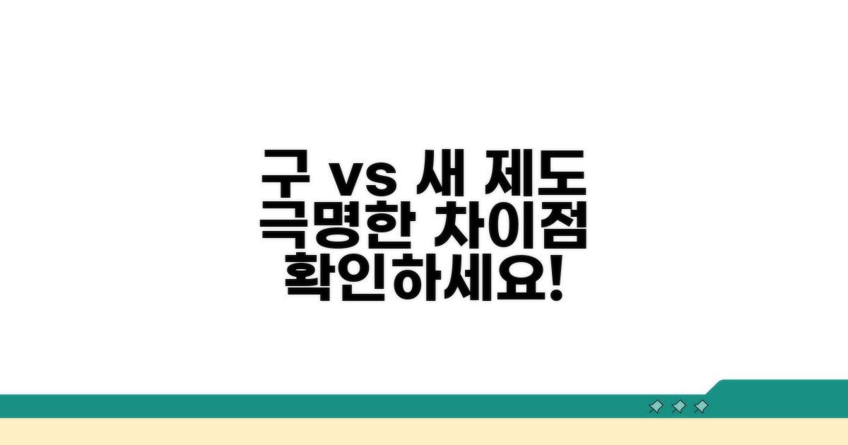 구 제도와 새 제도의 차이점 비교