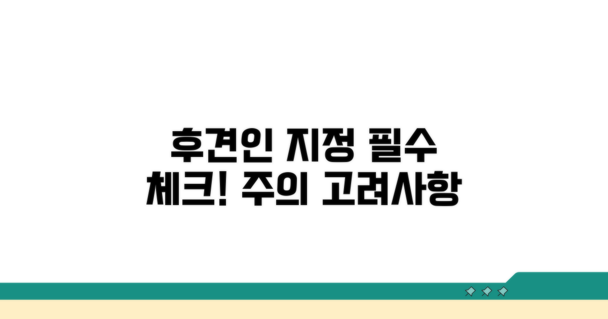 후견인 지정 시 고려사항과 주의점